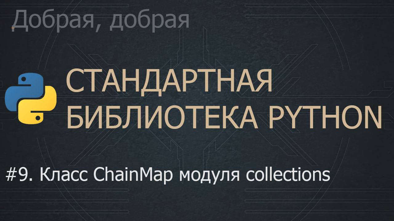 #9. Класс ChainMap модуля collections | The Python Standard Library смотреть онлайн