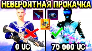 🤩 Она Ждала Этого 7 Месяцев! МЕГА-ПРОКАЧКА на 70 000 UC в PUBG MOBILE