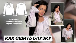 Как сшить блузку «Воланы»