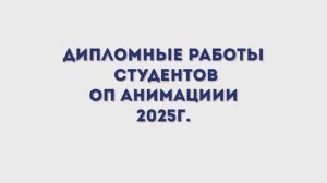 Дипломные работы студентов ОП Анимация