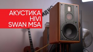 Время гигантов: акустика HiVi SWAN M5A