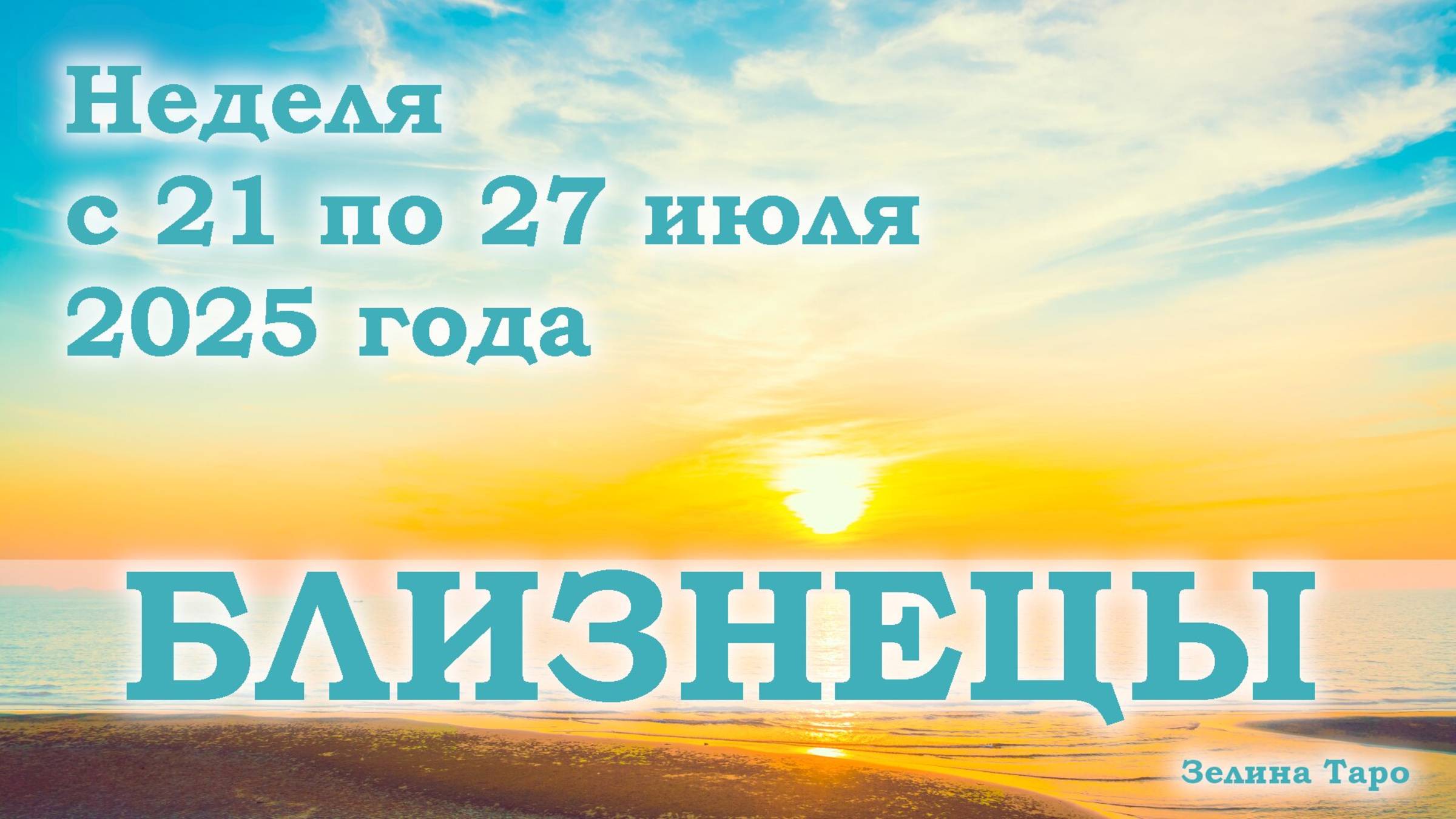 БЛИЗНЕЦЫ | ТАРО прогноз на неделю с 21 по 27 июля 2025 года