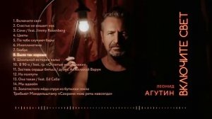 ЛЕОНИД АГУТИН ✮ ВКЛЮЧИТЕ СВЕТ ✮ ВЕСЬ АЛЬБОМ ✮ 2021