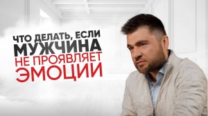 Как сблизиться с мужчиной, если он черствый