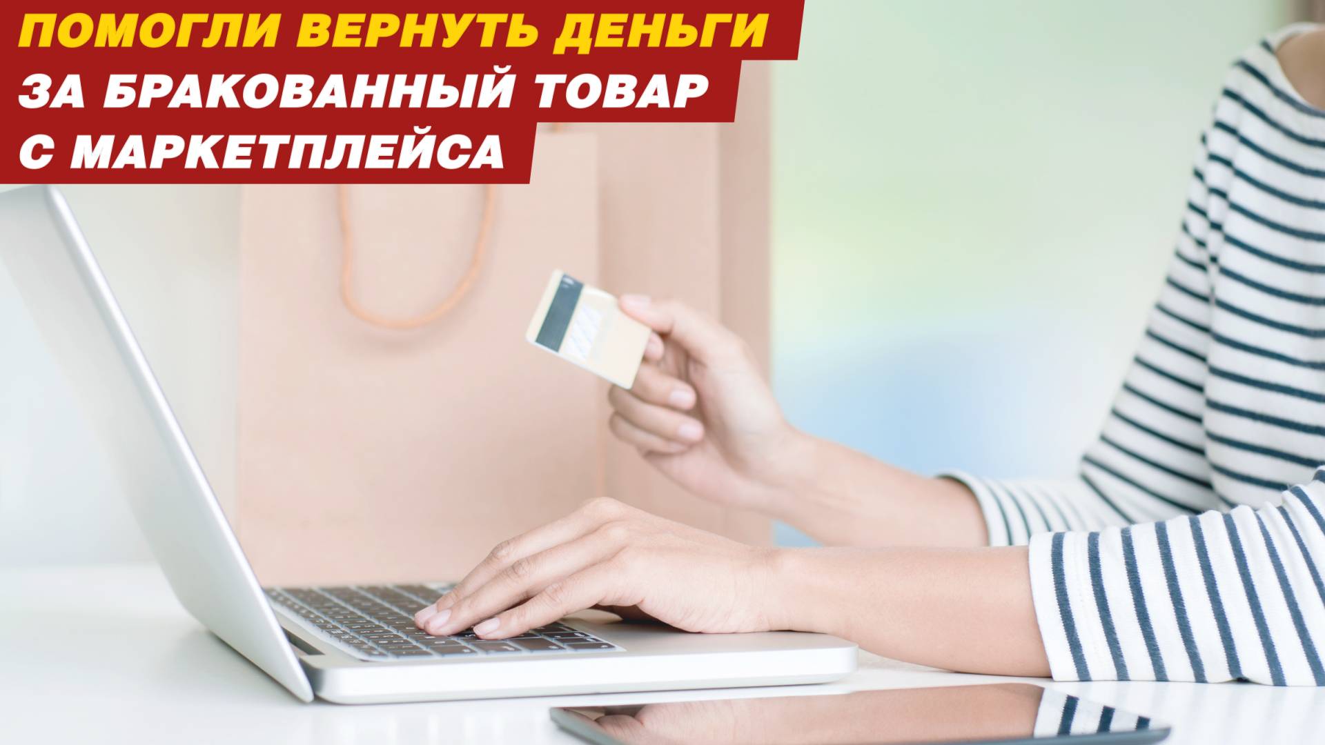 Помогли вернуть деньги за бракованный товар с маркетплейса. смотреть онлайн