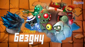 ВСЁ ГЛУБЖЕ В БЕЗДНУ | Plants vs Zombies Fusion mod [78]
