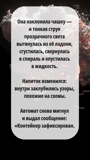 12. «Пламя Прометея: ТВОЙ ВЫБОР ЗАПУСТИТ МУТАЦИЮ»