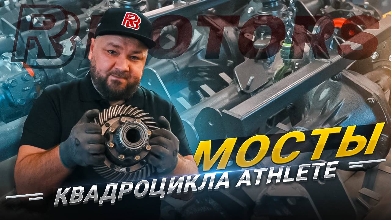 Мосты квадроцикла Athlete — ломаются или нет? Показываем, что внутри!