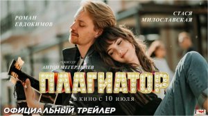 Плагиатор фильм 2025