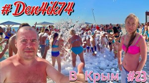 Поездка в Крым #23 Оленевка. Пляж. Пенная вечеринка. И обалденный Закат Солнца