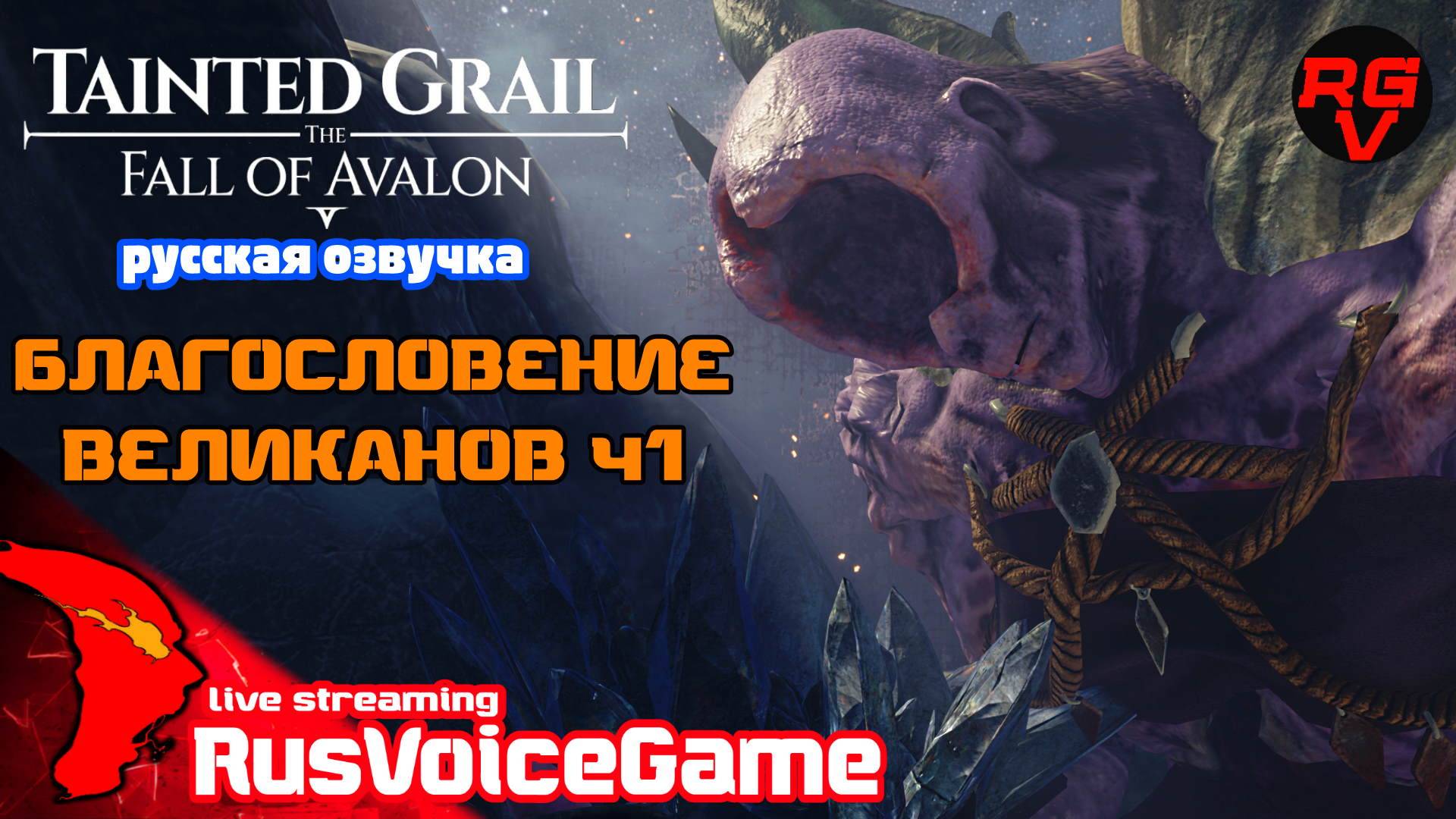 Благословение Великанов ч1 ⚔ Tainted Grail The Fall of Avalon Прохождение ⚔ 23 RusVoiceGame смотреть онлайн