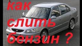 Как слить бензин? Хундай акцент смотреть онлайн