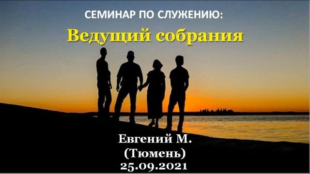 Семинар по служению: Ведущий собрания. Евгений М., г.Тюмень. 25.09.2021 смотреть онлайн