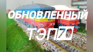 обновленный ТЭП70 Модимио.mp4