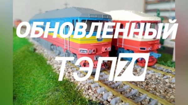 обновленный ТЭП70 Модимио.mp4