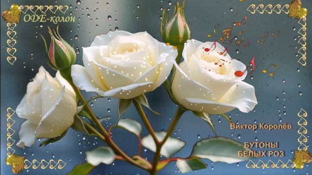 Виктор Королёв - Бутоны белых роз смотреть онлайн