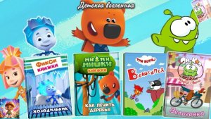 СБОРНИК ЛЮБИМЫХ  МУЛЬТИКНИЖЕК / ФИКСИКИ МИМИМИШКИ И ТРИ КОТА / ДЕТСКАЯ ВСЕЛЕННАЯ / 2