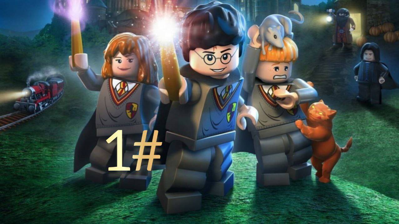 ГАРРИ ПОТТЕР 1-4 ГОДЫ ЛЕГО ПРОХОЖДЕНИЕ #1 смотреть онлайн