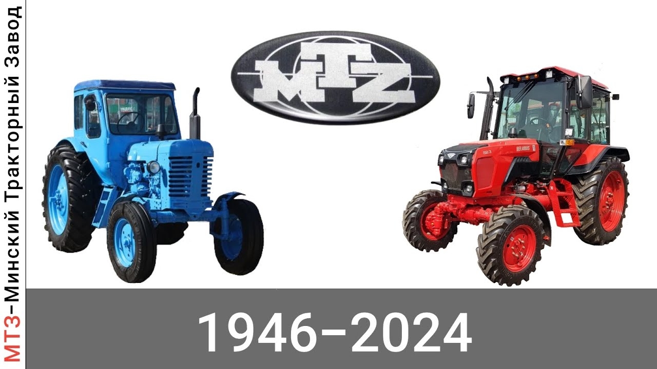 Эволюция МТЗ ( Минский Тракторный Завод) с 1946 года по 2024 год смотреть онлайн