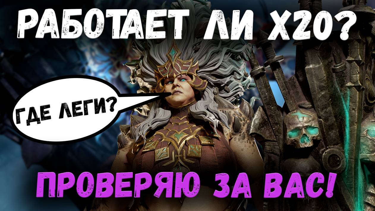 Работает ли х20?! Давайте Проверим на Деле! | Watcher of Realms смотреть онлайн