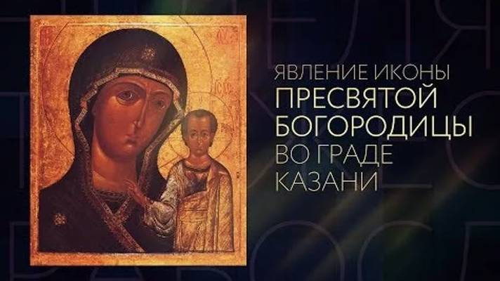 Явление Казанской иконы Пресвятой Богородицы (во граде Казани) смотреть онлайн