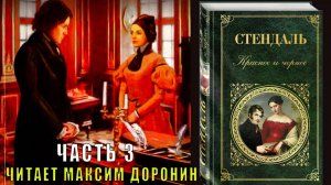 Стендаль «Красное и черное» (часть 2 главы с 1 по 17)