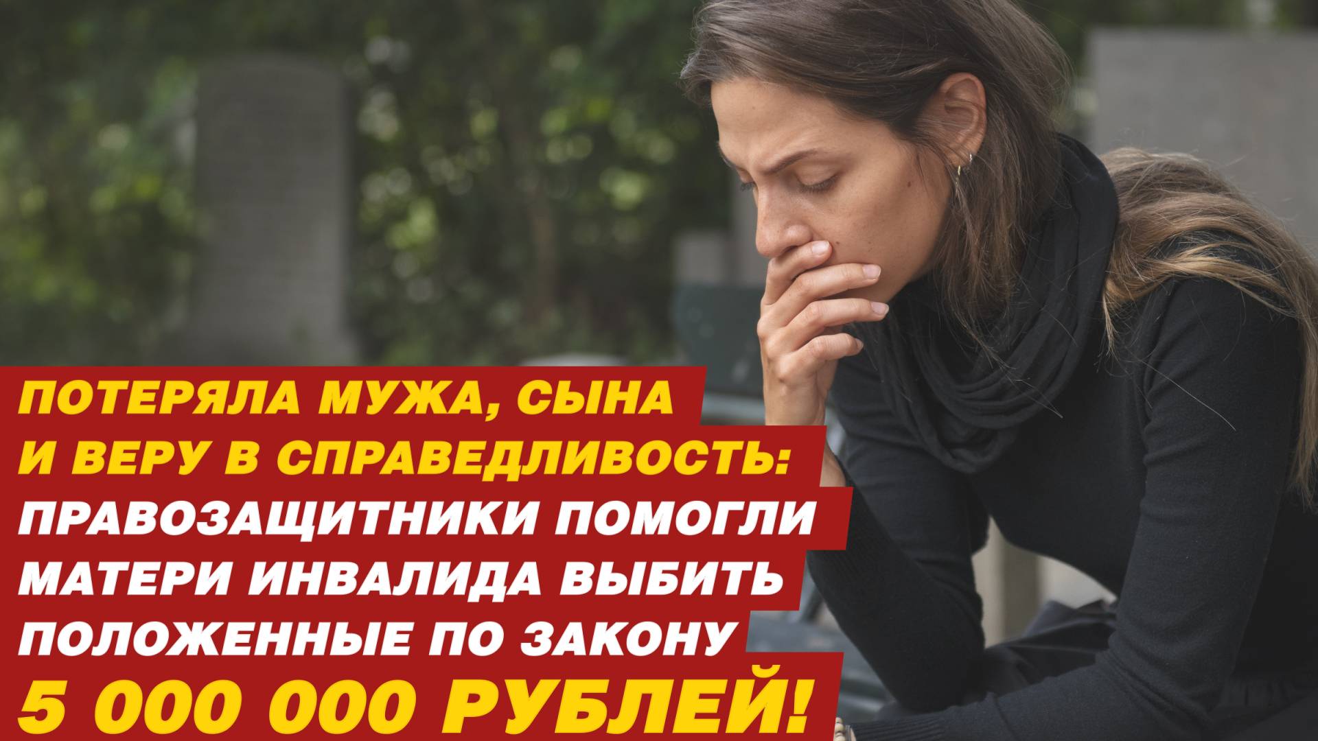 Потеряла мужа, сына и веру в справедливость. смотреть онлайн