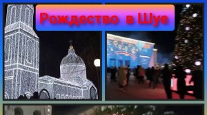 Рождество в Шуе