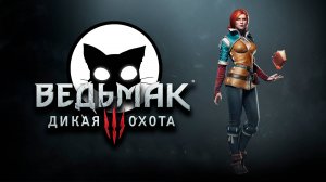 Ведьмак 3 Дикая Охота #4 | Mr. Cat | 2025 | На Смерть | Без Ведьмачьего снаряжения.