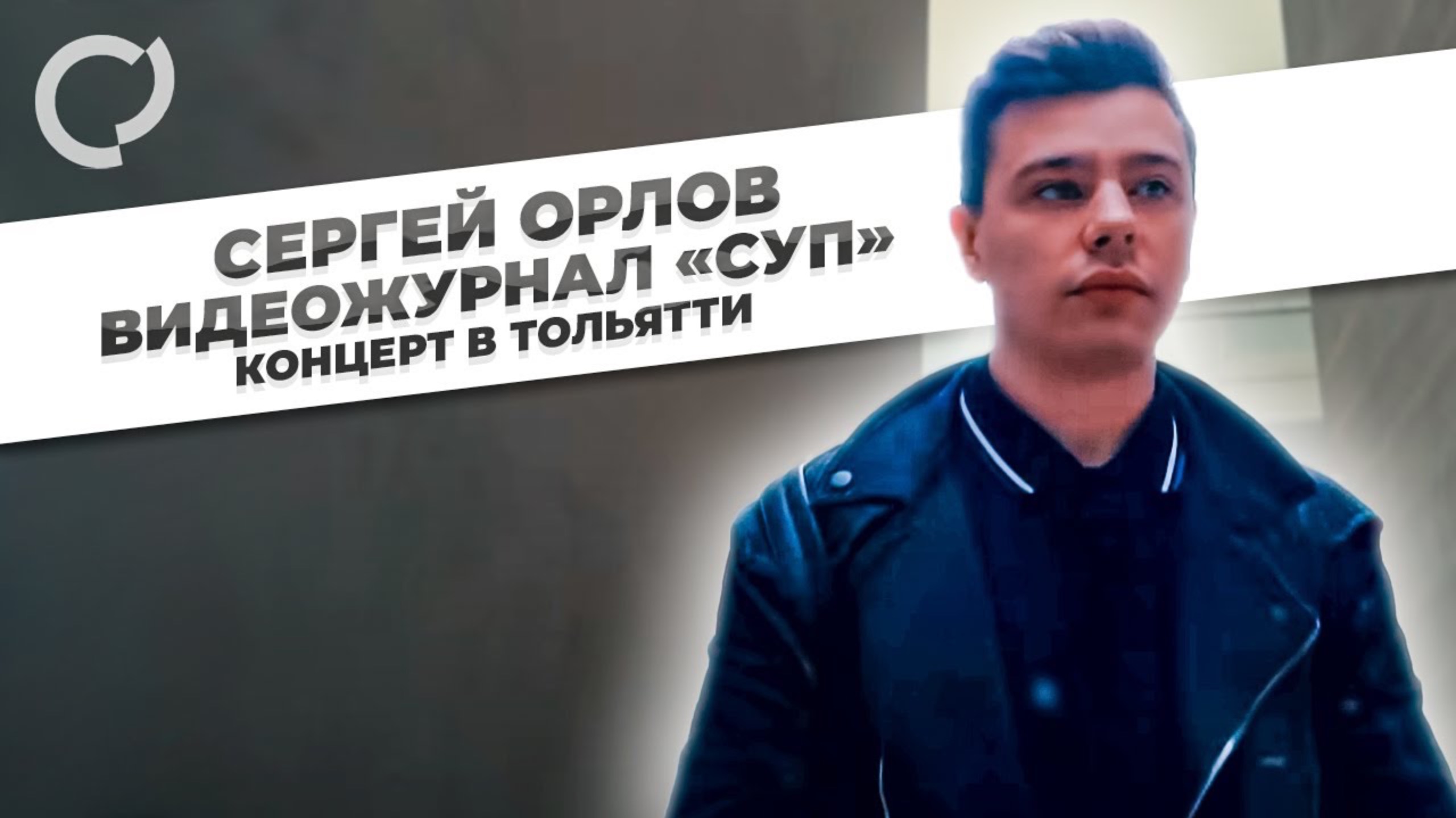 Сергей Орлов, видеожурнал "СУП" концерт в Тольятти, 2021 смотреть онлайн