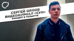 Сергей Орлов, видеожурнал "СУП" концерт в Тольятти, 2021