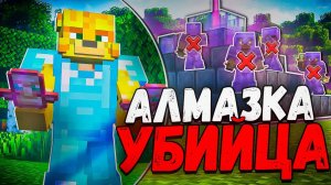 Я Стал АЛМАЗКОЙ УБИЙЦЕЙ На Анархии - Майнкрафт FunTime