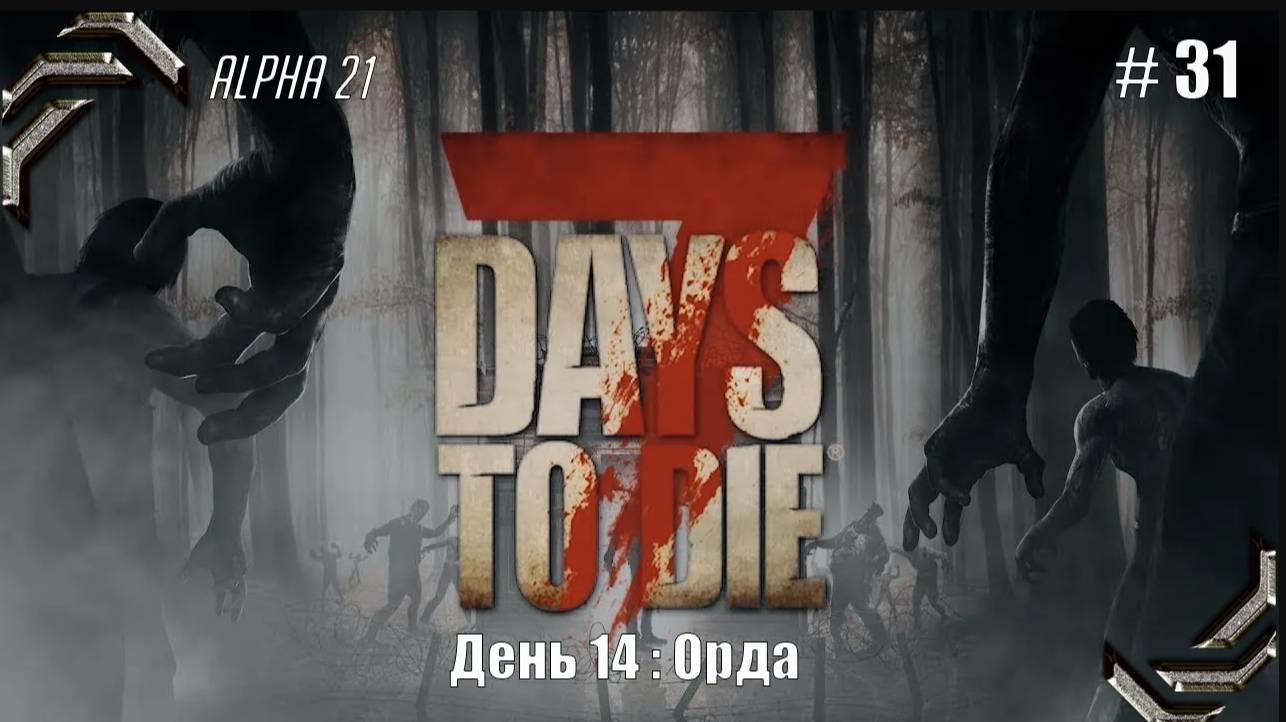 7 Days to Die➤Alpha 21➤Прохождение #31➤ Орда смотреть онлайн