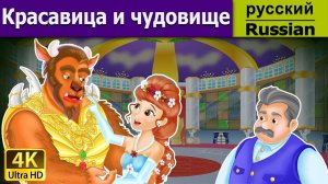 Красавица и чудовище. Детские сказки Мультики для детей Детские мультики Мультфильм