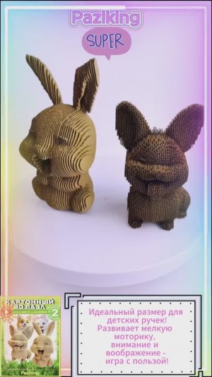 3D-пазл из картона «Кролик и Собачка» от PAZLKING 🐰🐶