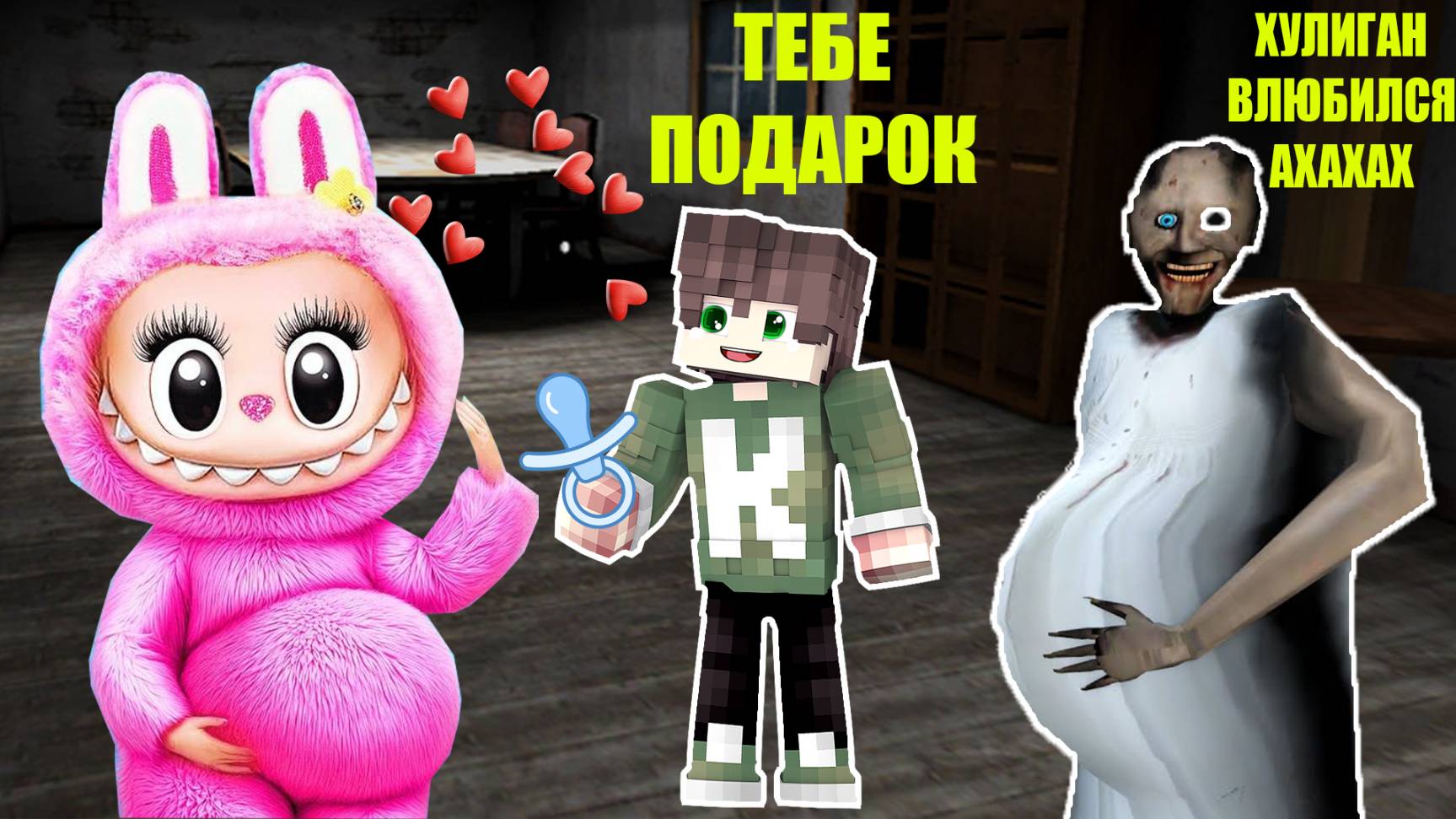 НОВЫЕ СМЕШНЫЕ МОМЕНТА ЛАБУБУ И БАБКА ГРЕННИ В МАЙНКРАФТ смотреть онлайн