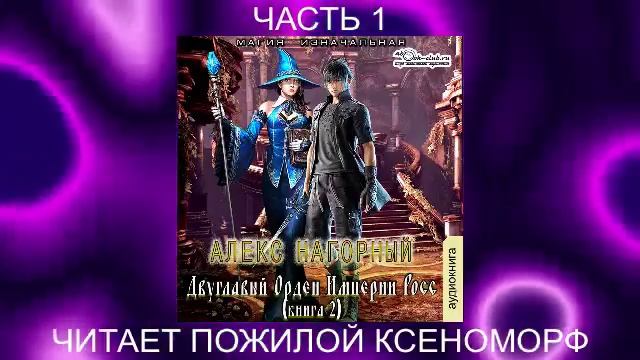 Алекс Нагорный "Двуглавый Орден Империи Росс" (книга 2)  "Магия изначальная" (часть 1)