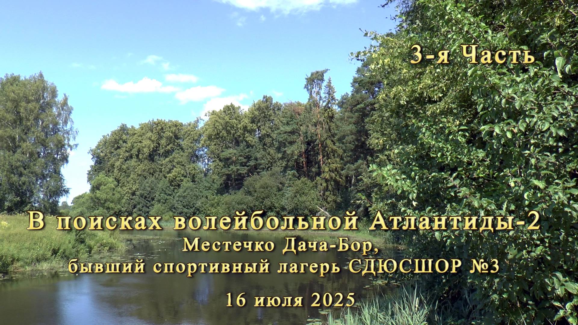 В поисках волейбольной Атлантиды-2. Бывший спортивный лагерь СДЮСШОР №3. Часть 3 смотреть онлайн