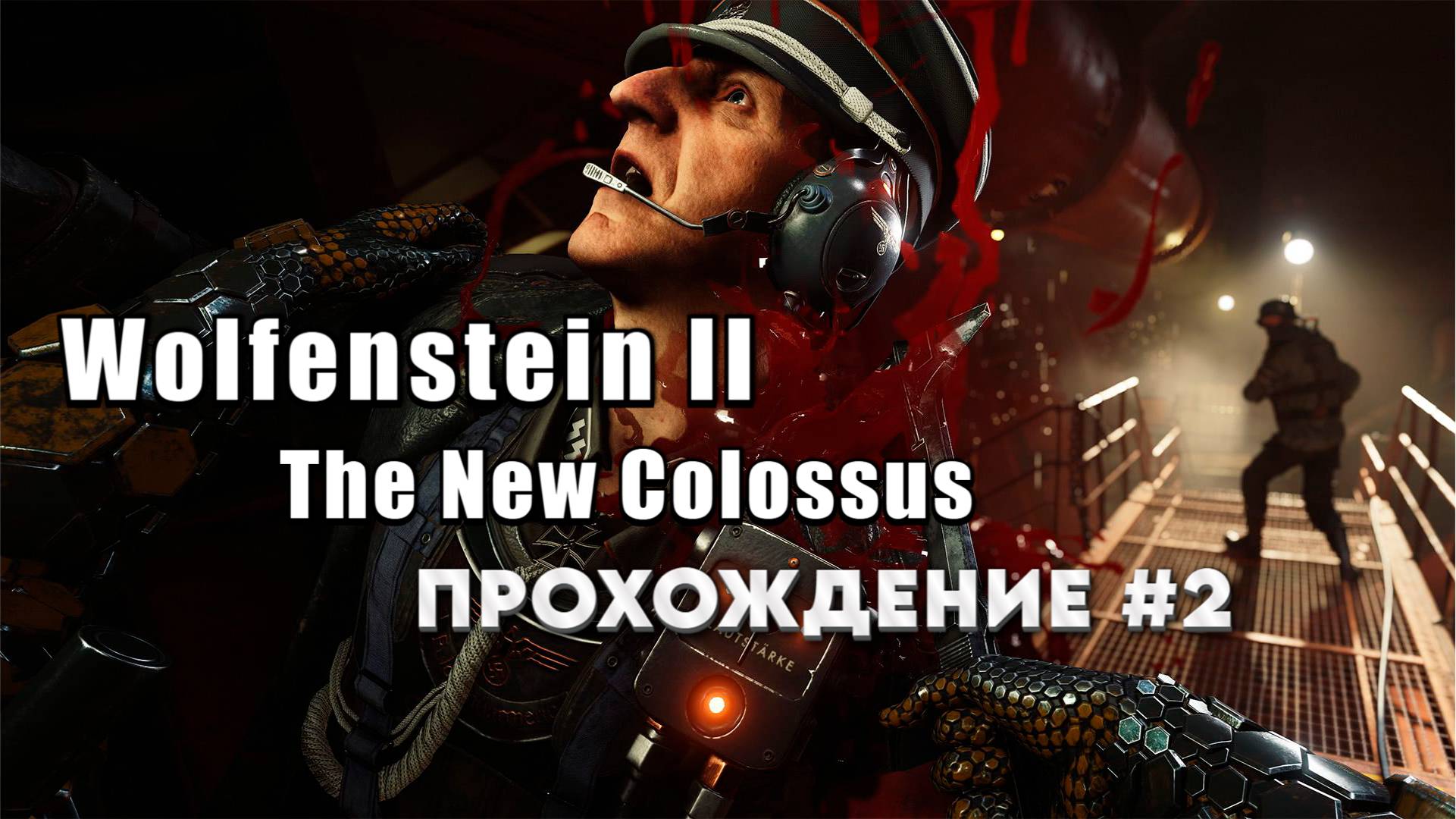 Wolfenstein II The New Colossus - прохождение #2 #сезонконтентаRUTUBE смотреть онлайн