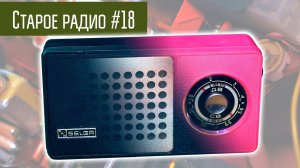 Старое радио #18 Радиоприёмники Селга 404 и 405. Сделано в СССР.