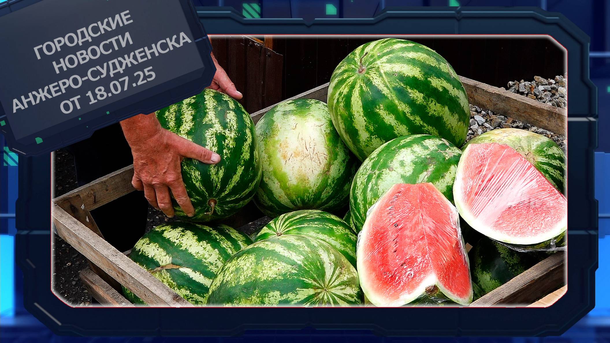 Городские новости Анжеро-Судженска от 18.07.25 смотреть онлайн