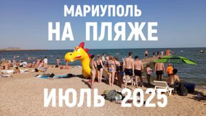 МАРИУПОЛЬ ПЛЯЖ В ИЮЛЕ 2025