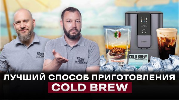 ТЕСТ-ОБЗОР: 3 СПОСОБА ПРИГОТОВЛЕНИЯ COLD BREW
