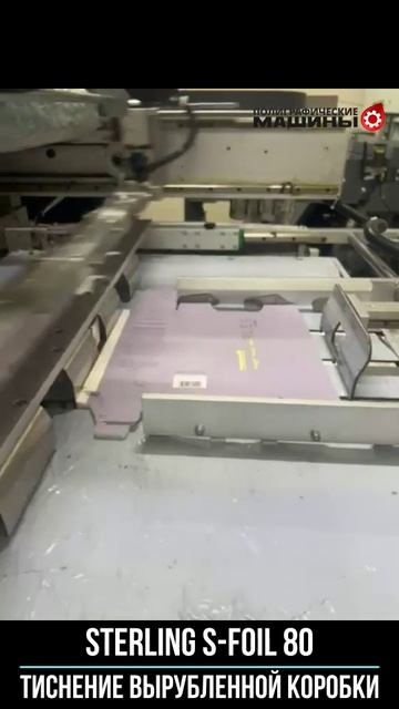 STERLING S-FOIL 80 Тиснение вырубленной коробки - форма 1