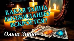 💯🔥 КАКАЯ ТАЙНА ВСКОРЕ ДЛЯ ТЕБЯ ОТКРОЕТСЯ_ ⚖️✨🍀🪃