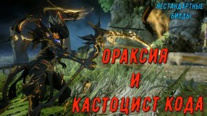 Ораксия Варфрейм и Кастоцист Кода
