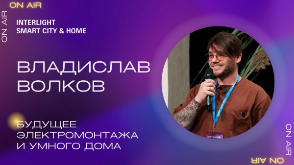 Будущее электромонтажа и умного дома. Владислав Волков, Elmont