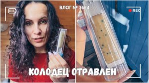 Наш колодец отравлен!  ВЛОГ №3664 - 16.07.25