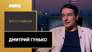 «Всё о главном». Дмитрий Гунько