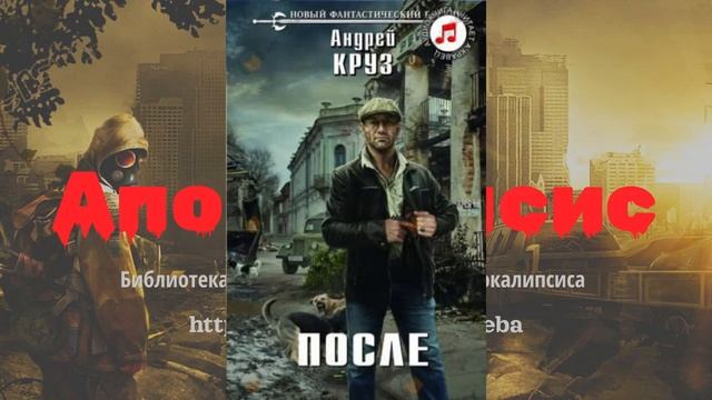 Аудиокнига. После-Андрей Круз. смотреть онлайн